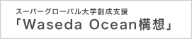 Waseda Ocean構想