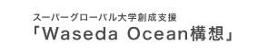 スーパーグローバル大学創成支援「Waseda Ocean構想」