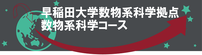 数物系科学コース