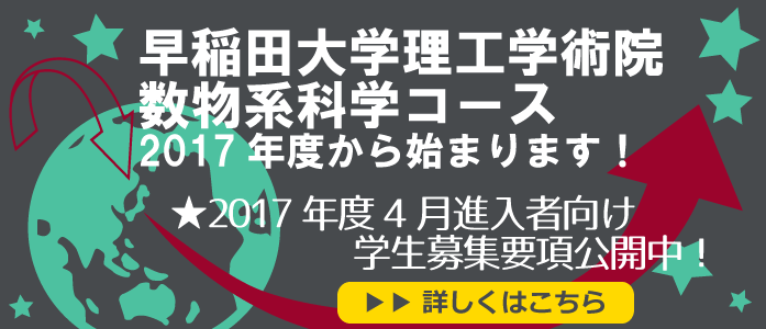 。数物系科学コースが17年度から始まります。4月進入者向け募集要項公開中。