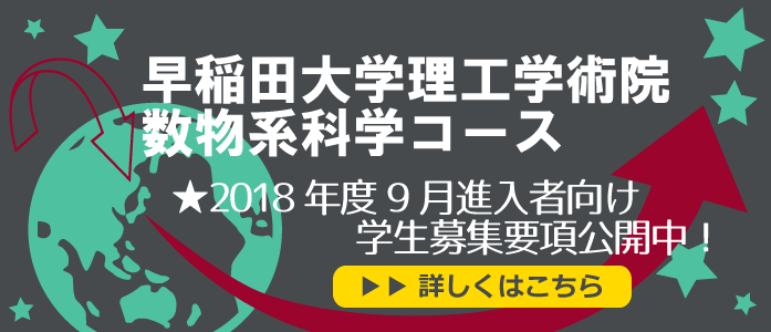。数物系科学コースが17年度から始まります。9月進入者向け募集要項公開中。