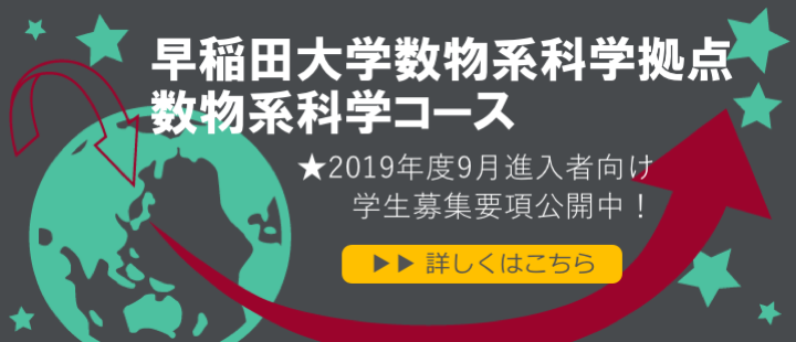 。数物系科学コースが17年度から始まります。4月進入者向け募集要項公開中。