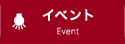 イベント