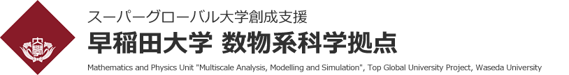 スーパーグローバル大学創成支援 早稲田大学 数物系科学拠点