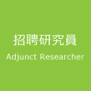 招聘研究員 Adjunct Researcher