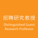 招聘研究教授 Distinguished Guest Research Professor