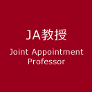 JA教授 Joint Appointment Professor
