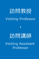 訪問教授 Visiting Professor