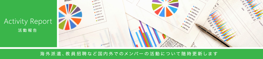 活動報告 海外派遣、教員招聘など国内外でのメンバーの活動について随時更新します