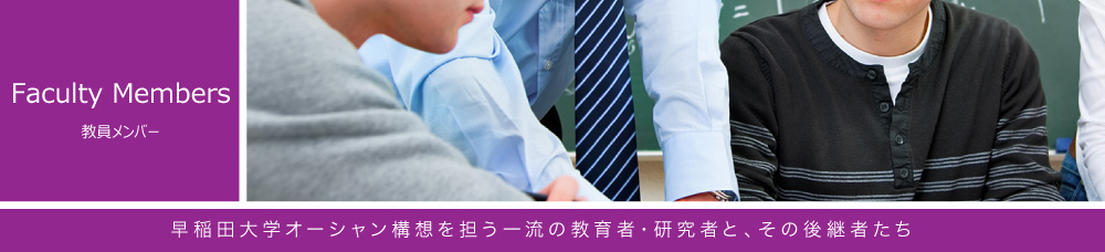 メンバー　早稲田大学オーシャン構想を担う一流の教育者・研究者と、その後継者たち